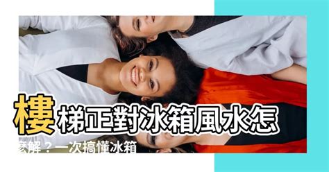 冰箱對樓梯